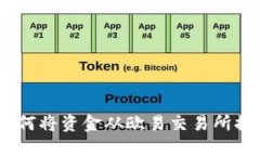详细指南：如何将资金从