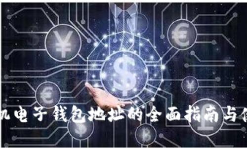 虚拟币机电子钱包地址的全面指南与使用技巧