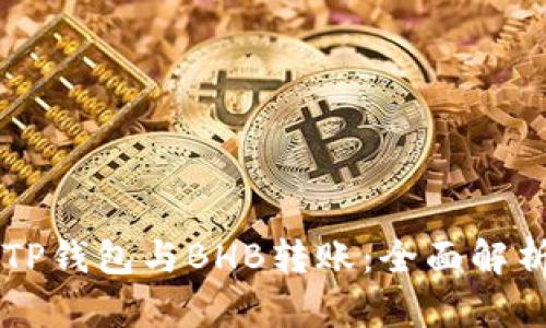 ### TP钱包与BHB转账：全面解析与指南