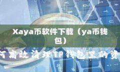 如何高效清理TP钱包里的资