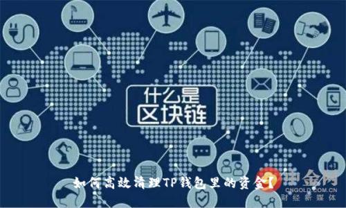 如何高效清理TP钱包里的资金？