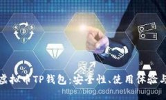 全面解析虚拟币TP钱包：安