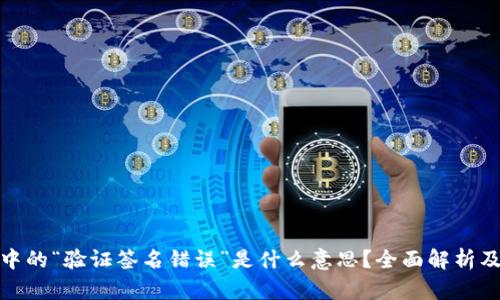 : TP钱包中的“验证签名错误”是什么意思？全面解析及解决方案
