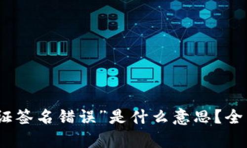 : TP钱包中的“验证签名错误”是什么意思？全面解析及解决方案