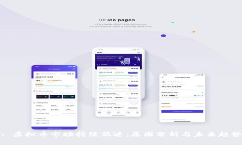 : 虚拟币市场持续低迷：原因分析与未来趋势