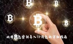 比特钱包密钥导入TP钱包的