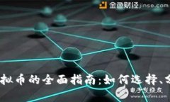 2023年投资虚拟币的全面指
