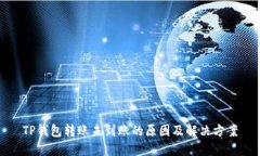TP钱包转账未到账的原因及