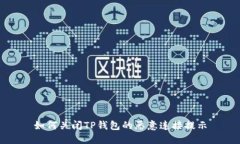 如何关闭TP钱包的恶意连接