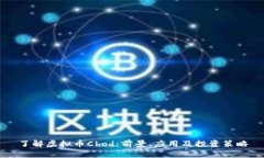 了解虚拟币Cbod：前景、应