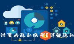 : 如何将TP钱包设置为隐私