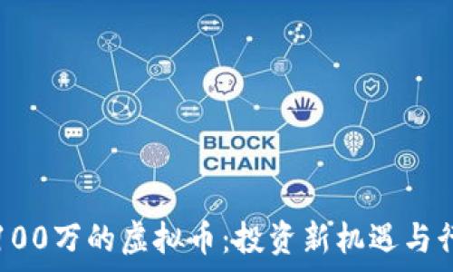   
发布日期为100万的虚拟币：投资新机遇与行业前景分析