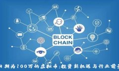   发布日期为100万的虚拟币