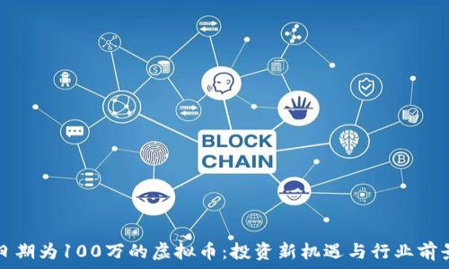   
发布日期为100万的虚拟币：投资新机遇与行业前景分析