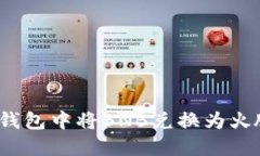 : 如何在TP钱包中将BNB兑换