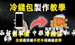 : 全面解析财产申报中的虚