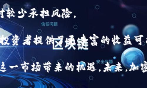   TP钱包持U分红SUN：深入解析加密资产的未来趋势 / 
 guanjianci TP钱包, U分红, SUN代币, 加密资产投资 /guanjianci 

近年来，以加密货币为基础的资产投资逐渐进入人们的视野，尤其是在经济不稳定的背景下，加密资产因为其高收益的潜力而吸引了许多投资者的关注。TP钱包作为一种新兴的数字货币钱包，提供了持有某些加密资产的分红功能，其中U分红和SUN代币更是令人耳目一新的投资机会。本文将全面解析TP钱包中的持U分红SUN的机制，投资者如何利用这种机制，以及未来市场的前景。

一、TP钱包及其基本功能概述
TP钱包是一款功能丰富的加密货币数字钱包，支持多种数字资产的存储、管理和交易。用户可以通过TP钱包方便地进行数字资产的转账、接收、充值等操作。同时，TP钱包提供了多种额外服务，包括但不限于基于区块链的资产理财、分红机制等，让投资者能够在安全的环境中最大化资产收益。

TP钱包的用户界面友好，操作简单，甚至对于新手用户来说都十分易于上手。此外，TP钱包的安全性也相对较高，它采用多重加密技术保障用户资产的安全。由于数字资产市场的波动性以及投资风险，选择一个安全可靠的钱包至关重要。

二、持U分红SUN的机制
在TP钱包中，存入U（通常指Tether或其他与美元挂钩的稳定币）后，用户可以获得相应的分红。这种U分红机制吸引了大量用户，因其能够实现相对稳定的收益。持币生息的概念在传统的理财中已经存在，但加密行业对其进行了创新，用户能得到更高的回报。

SUN代币是TP钱包特有的一种数字资产，用户在持有U的同时，也会获得与其持有量相关的SUN代币作为分红。SUN代币的价值不仅与U的持有量挂钩，同时也受到市场供需及其他因素的影响。这种双重收益的模式使得用户可以实现资产的增值，同时确保其资金的流动性。

三、投资者如何利用持U分红SUN的机制
对于投资者而言，理解如何最大化利用TP钱包的U分红和SUN代币是关键。首先，投资者需要选择合适的金额进行投资。根据市场经验，通常持有大额的U能够获得相对更高的分红。

其次，投资者应该关注SUN代币的市场行情。在持有U的同时，通过分析市场数据来决定何时卖出或追加投资，可以大大降低风险。同时，定期查看TP钱包的更新和公告，以确保自己的投资策略与市场动态保持一致。

最后，教育自己如何使用技术分析工具，诸如K线图、相对强弱指标（RSI）等，对理解市场趋势至关重要。通过这些工具，投资者可以捕捉更多的投资机会，从而提升收益。

四、未来加密资产市场的前景展望
随着全球对于加密资产的接受度逐渐提高，TP钱包乃至整个数字货币市场都将迎来更多的机遇。尤其是在金融技术持续进步的背景下，各类区块链应用和去中心化金融（DeFi）项目不断涌现，赋能了加密资产的新价值。

未来，加密资产将不断与传统金融体系融合，用户可通过多种渠道进行投资和交易。TP钱包的U分红和SUN代币将可能成为许多投资者资产配置中的重要一部分。在全球经济动荡和通货膨胀的忧虑下，加密资产也许会被更多人视作避风港。

相关问题探讨

1. TP钱包的安全性如何保障？
TP钱包在安全性方面采取了多种措施来保障用户的资产安全。首先，它对数据进行加密处理，采用多重签名和助记词等方式确保资金的安全性。此外，TP钱包还定期进行安全审计和漏洞检测，并为用户提供安全教育，提醒用户注意防范网络钓鱼等常见的网络攻击。

用户在使用TP钱包时，也必须保护好自己的私钥和助记词，切忌随意分享给他人。同时，建议用户定期更改登录密码，并开启二次验证，以进一步提升账户安全性。只有在确保安全的基础上，用户才能安心进行资产管理和投资。

2. 如何有效分析SUN代币的市场走势？
对SUN代币的市场走势进行有效分析需要结合基本面和技术面。基本面分析包括对项目团队、市场需求、竞争对手等因素的评估。投资者需要定期了解TP钱包官方发布的更新信息，关注SUN代币的技术发展和应用场景。

技术面分析则是使用各种图表和指标来判断市场趋势情况。通过K线图，投资者可以观察价格的波动情况；而通过移动平均线、MACD等技术指标，可以更清晰地看出市场的买卖信号。此外，投资者也可通过社区讨论、行业新闻等获取信息，形成自己的判断。

3. U分红的计算方法是什么？
U分红的计算方式通常是依据用户持有的U数量和相应的分红比例来决定的。具体来说，TP钱包会根据持有U的总量设定一个分红比例，用户持有的U越多，获得的分红也就越高。

另外，Tether的稳定性是值得投资者关注的，因为U分红的稳定性和收益率直接受Tether价格的影响。保持对市场动态的持续关注，对分红计算将有重要影响。

4. SUN代币与其他加密资产相比的优势是什么？
SUN代币的优势在于其与U的关联性，使得其在波动性较大的市场中表现相对稳定。与一些高风险波动大的数字货币相比，SUN代币的收益模式让投资者在赚取收益的同时，相对较少承担风险。

此外，TP钱包还为SUN代币的持有者提供了多种附加服务，比如参与项目的早期投资机会和独家空投等。相较于市场上其他普通的加密资产，SUN代币的增值潜力和使用场景为投资者提供了更丰富的收益可能性。

综上所述，TP钱包的U分红和SUN代币为希望在加密资产市场中获得稳健收益的投资者提供了全新的投资机会。通过了解其机制、收益模式以及投资策略，用户能够更好地把握这一市场带来的机遇。未来，加密资产的不断发展将为持有U分红及SUN代币的用户带来更多可能性，我们期待看到这一领域的进一步演变。