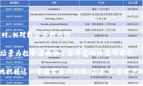   TP钱包持U分红SUN：深入解析加密资产的未来趋势 / 
 guanjianci TP钱包, U分红, SUN代币, 加密资产投资 /guanjianci 

近年来，以加密货币为基础的资产投资逐渐进入人们的视野，尤其是在经济不稳定的背景下，加密资产因为其高收益的潜力而吸引了许多投资者的关注。TP钱包作为一种新兴的数字货币钱包，提供了持有某些加密资产的分红功能，其中U分红和SUN代币更是令人耳目一新的投资机会。本文将全面解析TP钱包中的持U分红SUN的机制，投资者如何利用这种机制，以及未来市场的前景。

一、TP钱包及其基本功能概述
TP钱包是一款功能丰富的加密货币数字钱包，支持多种数字资产的存储、管理和交易。用户可以通过TP钱包方便地进行数字资产的转账、接收、充值等操作。同时，TP钱包提供了多种额外服务，包括但不限于基于区块链的资产理财、分红机制等，让投资者能够在安全的环境中最大化资产收益。

TP钱包的用户界面友好，操作简单，甚至对于新手用户来说都十分易于上手。此外，TP钱包的安全性也相对较高，它采用多重加密技术保障用户资产的安全。由于数字资产市场的波动性以及投资风险，选择一个安全可靠的钱包至关重要。

二、持U分红SUN的机制
在TP钱包中，存入U（通常指Tether或其他与美元挂钩的稳定币）后，用户可以获得相应的分红。这种U分红机制吸引了大量用户，因其能够实现相对稳定的收益。持币生息的概念在传统的理财中已经存在，但加密行业对其进行了创新，用户能得到更高的回报。

SUN代币是TP钱包特有的一种数字资产，用户在持有U的同时，也会获得与其持有量相关的SUN代币作为分红。SUN代币的价值不仅与U的持有量挂钩，同时也受到市场供需及其他因素的影响。这种双重收益的模式使得用户可以实现资产的增值，同时确保其资金的流动性。

三、投资者如何利用持U分红SUN的机制
对于投资者而言，理解如何最大化利用TP钱包的U分红和SUN代币是关键。首先，投资者需要选择合适的金额进行投资。根据市场经验，通常持有大额的U能够获得相对更高的分红。

其次，投资者应该关注SUN代币的市场行情。在持有U的同时，通过分析市场数据来决定何时卖出或追加投资，可以大大降低风险。同时，定期查看TP钱包的更新和公告，以确保自己的投资策略与市场动态保持一致。

最后，教育自己如何使用技术分析工具，诸如K线图、相对强弱指标（RSI）等，对理解市场趋势至关重要。通过这些工具，投资者可以捕捉更多的投资机会，从而提升收益。

四、未来加密资产市场的前景展望
随着全球对于加密资产的接受度逐渐提高，TP钱包乃至整个数字货币市场都将迎来更多的机遇。尤其是在金融技术持续进步的背景下，各类区块链应用和去中心化金融（DeFi）项目不断涌现，赋能了加密资产的新价值。

未来，加密资产将不断与传统金融体系融合，用户可通过多种渠道进行投资和交易。TP钱包的U分红和SUN代币将可能成为许多投资者资产配置中的重要一部分。在全球经济动荡和通货膨胀的忧虑下，加密资产也许会被更多人视作避风港。

相关问题探讨

1. TP钱包的安全性如何保障？
TP钱包在安全性方面采取了多种措施来保障用户的资产安全。首先，它对数据进行加密处理，采用多重签名和助记词等方式确保资金的安全性。此外，TP钱包还定期进行安全审计和漏洞检测，并为用户提供安全教育，提醒用户注意防范网络钓鱼等常见的网络攻击。

用户在使用TP钱包时，也必须保护好自己的私钥和助记词，切忌随意分享给他人。同时，建议用户定期更改登录密码，并开启二次验证，以进一步提升账户安全性。只有在确保安全的基础上，用户才能安心进行资产管理和投资。

2. 如何有效分析SUN代币的市场走势？
对SUN代币的市场走势进行有效分析需要结合基本面和技术面。基本面分析包括对项目团队、市场需求、竞争对手等因素的评估。投资者需要定期了解TP钱包官方发布的更新信息，关注SUN代币的技术发展和应用场景。

技术面分析则是使用各种图表和指标来判断市场趋势情况。通过K线图，投资者可以观察价格的波动情况；而通过移动平均线、MACD等技术指标，可以更清晰地看出市场的买卖信号。此外，投资者也可通过社区讨论、行业新闻等获取信息，形成自己的判断。

3. U分红的计算方法是什么？
U分红的计算方式通常是依据用户持有的U数量和相应的分红比例来决定的。具体来说，TP钱包会根据持有U的总量设定一个分红比例，用户持有的U越多，获得的分红也就越高。

另外，Tether的稳定性是值得投资者关注的，因为U分红的稳定性和收益率直接受Tether价格的影响。保持对市场动态的持续关注，对分红计算将有重要影响。

4. SUN代币与其他加密资产相比的优势是什么？
SUN代币的优势在于其与U的关联性，使得其在波动性较大的市场中表现相对稳定。与一些高风险波动大的数字货币相比，SUN代币的收益模式让投资者在赚取收益的同时，相对较少承担风险。

此外，TP钱包还为SUN代币的持有者提供了多种附加服务，比如参与项目的早期投资机会和独家空投等。相较于市场上其他普通的加密资产，SUN代币的增值潜力和使用场景为投资者提供了更丰富的收益可能性。

综上所述，TP钱包的U分红和SUN代币为希望在加密资产市场中获得稳健收益的投资者提供了全新的投资机会。通过了解其机制、收益模式以及投资策略，用户能够更好地把握这一市场带来的机遇。未来，加密资产的不断发展将为持有U分红及SUN代币的用户带来更多可能性，我们期待看到这一领域的进一步演变。
