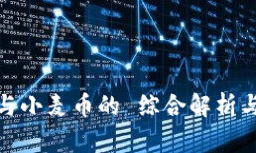 : 虚拟币与小麦币的 综合解析与投资指南