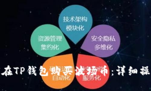 : 如何在TP钱包购买波场币：详细操作指南