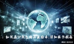 : 如何在TP钱包购买波场币