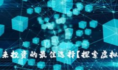 为什么梦幻币是未来投资