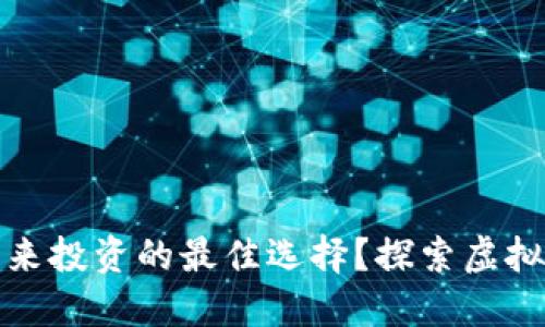 为什么梦幻币是未来投资的最佳选择？探索虚拟货币的潜力与机遇