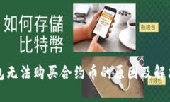 TP钱包无法购买合约币的原