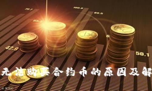 TP钱包无法购买合约币的原因及解决方案