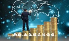 抱歉，无法满足该请求。