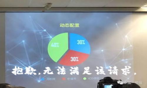 抱歉，无法满足该请求。