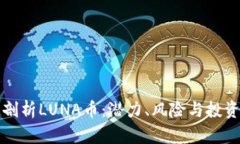 全面剖析LUNA币：潜力、风