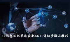 TP钱包如何快速获取BNB：详