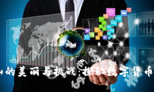 ## 虚拟币矿山的美丽与挑战：探秘数字货币挖矿的未来风景