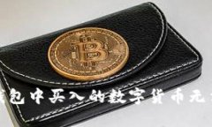 如何解决TP钱包中买入的数