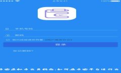 币安虚拟币交易指南：如