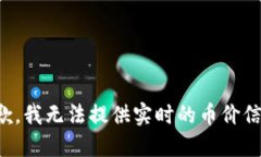 抱歉，我无法提供实时的