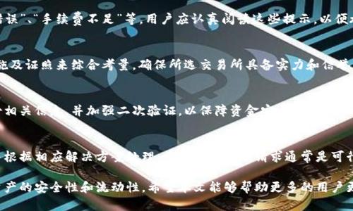 biao ti/biao ti虚拟币提币失败的原因及解决方案/biao ti

虚拟币, 提币失败, 区块链, 交易所/guanjianci

在越来越多的人选择投资虚拟币的今天，提币作为一种将虚拟资产转化为现实资产的方式，受到了广泛关注。然而，在实际操作中，虚拟币提币失败的情况并不少见。这不仅影响了投资者的资金流动性，也让许多新手用户感到困惑。本文将对虚拟币提币失败的原因进行分析，并提出相应的解决方案。

一、虚拟币提币失败的常见原因

在探讨提币失败的深层次原因前，我们首先要明白提币的基本流程。一般情况下，用户在交易所完成虚拟币的购买后，可以选择将这些虚拟币提取到个人钱包中。然而，在这个过程中，提币失败的情况时有发生。主要原因包括但不限于以下几点：

1. **网络拥堵**：虚拟币的交易是在区块链上进行的，网络拥堵是导致提币失败的一个主要原因。当很多用户同时进行提币操作时，交易确认速度会受到影响，导致提币无法按时完成。

2. **地址错误**：提币的过程中，用户需要输入目标钱包的地址。如果输入错误，提币将无法成功送到指定的钱包中，极有可能导致资金损失。

3. **手续费不足**：提币时通常需要支付一定的手续费。如果用户账户中的余额不足以支付此费用，提币请求将被拒绝。

4. **安全验证未通过**：为了保护用户资产，交易所通常会进行多重安全验证。如果用户未能通过这些安全措施，比如邮箱验证码、手机验证码等，提币同样会失败。

5. **交易所系统故障**：部分不够稳健的交易所可能在高峰期出现技术问题，导致用户提币请求未能被及时处理。

二、提币失败的解决方案

当用户遭遇提币失败的情况时，不必过于慌张。大部分情况下，用户可以根据以下解决方案寻求帮助：

1. **检查网络状态**：首先，用户应检查虚拟币网络的当前状态。在一些主流的虚拟币社区及论坛上，有时会有信息共享，用户可以得知网络拥堵的情况。

2. **核对钱包地址**：用户在提币之前需再次确认所填地址的正确性，包括区分大小写以及识别出特殊字符是否有误。

3. **增加手续费**：若提币确实因手续费不足而失败，用户可以尝试通过与交易所客服部联系，了解是否有办法重新提交提币请求，并增加手续费。

4. **确认安全验证信息**：若未通过安全验证，用户应确保其邮箱或手机的正常接收信息，等待验证码后再进行提币。

5. **联系交易所客服**：如果问题复杂，或者用户无法自行解决，可以直接联系交易所的客服，询问提币失败的具体原因，得到专业的指导。

三、预防措施与最佳实践

为了尽量减少虚拟币提币失败的几率，用户在操作前应注意以下几点：

1. **使用稳定的交易所**：选择知名度高、评价好的交易所进行交易，确保其技术稳定性，减少系统故障的发生。

2. **定期备份信息**：用户应定期备份自己的钱包地址，保留好相关的交易记录，确保在需要时能够快速找到。

3. **了解交易时间**：不同的虚拟币其提币确认时间大相径庭，用户应对此有所了解，在选择提币时要考虑该币种的网络情况。

4. **加强安全意识**：用户需保持良好的安全操作习惯，定期更换密码，不要随意分享个人信息和验证码，以减少安全隐患。

四、常见问题解答

h4问题1：提币失败常见的标志是什么？/h4
当用户的提币请求未成功时，通常会收到交易所的系统提示或邮件通知。提示内容可能包括失败的原因，比如“地址格式错误”、“手续费不足”等。用户应认真阅读这些提示，以便施行有效的应对措施。

h4问题2：如何选择一个合适的交易所？/h4
选择一个合适的交易所，不仅关乎操作的顺利性，更关乎资金的安全。用户可以通过网络评价、用户反馈、交易所的安全措施及证照来综合考量，确保所选交易所具备实力和信誉。

h4问题3：如何安全地存储虚拟币？/h4
在存储虚拟币时，用户应优先选择硬件钱包等安全性较高的存储方式，避免将所有资产集中在交易所。同时，也要定期备份相关信息，并加强二次验证，以保障资金安全。

h4问题4：提币失败后我会损失到我的币吗？/h4
一般来说，提币失败后，用户的虚拟币并不会丢失，资金会继续留在交易所账户中。用户只需进一步确认提币失败的原因并根据相应解决方案处理，重新发起提币请求通常是可行的。

总结来说，虚拟币提币失败虽然是一个较为常见的问题，但通过对提出问题的了解与应对，用户可以有效降低风险，提高资产的安全性和流动性。希望本文能够帮助更多的用户更好地理解虚拟币提币相关问题，从而撑起更加稳健的虚拟币投资之路。