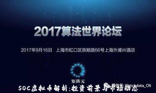 
SOC虚拟币解析：投资前景与市场动态