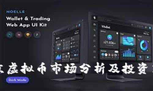 南京虚拟币市场分析及投资策略