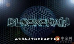 南京虚拟币市场分析及投
