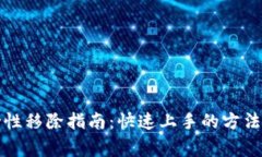 TP钱包流动性移除指南：快