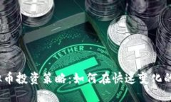 2024年虚拟币投资策略：如