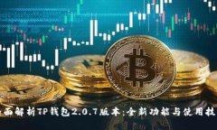 全面解析TP钱包2.0.7版本：
