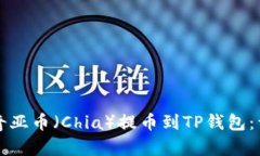 如何将奇亚币（Chia）提币