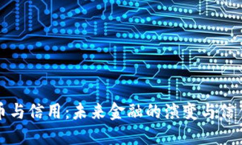 虚拟币与信用：未来金融的演变与信任构建