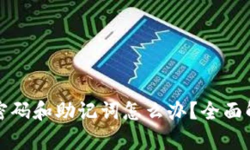 TP钱包忘记密码和助记词怎么办？全面解决方案解析