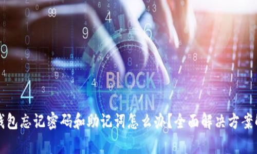 TP钱包忘记密码和助记词怎么办？全面解决方案解析