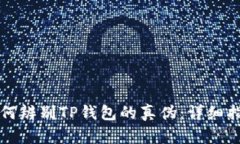 如何辨别TP钱包的真伪：详