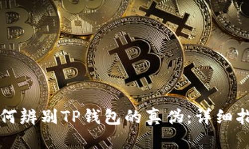 如何辨别TP钱包的真伪：详细指南